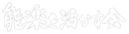 特定非営利活動法人「能楽を活かす会」